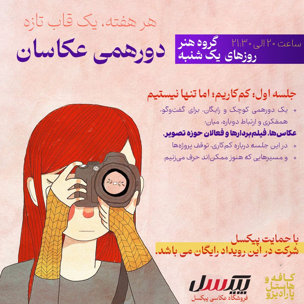 دورهمی عکاسان