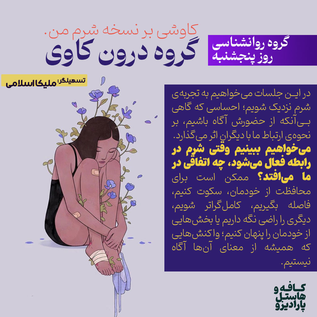 گروه درون کاوی / کاوشی بر نسخه شرم من