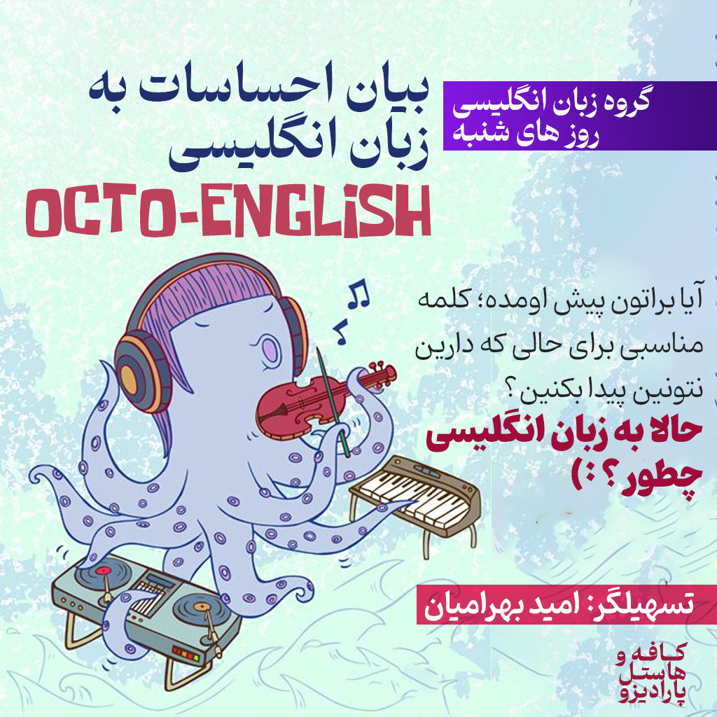 احساسات به انگلیسی / Octo-English