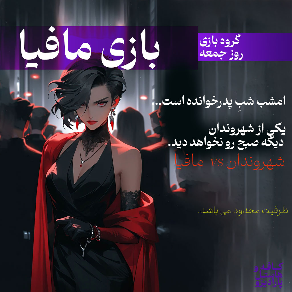 مافیا / سانس دوم