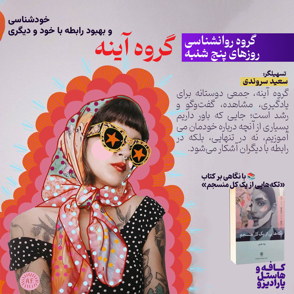 گروه آینه | تکه‌هایی از یک کل منسجم