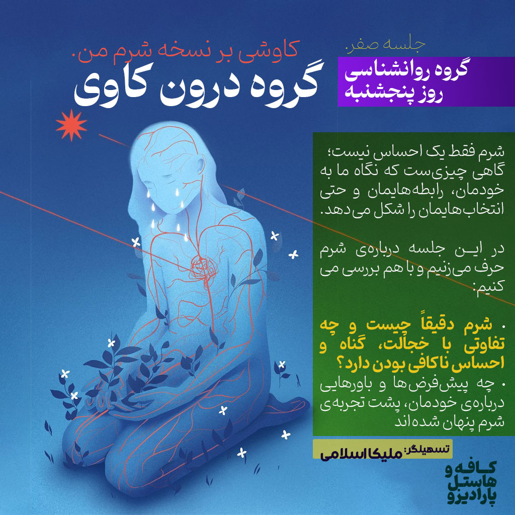 گروه درون کاوی / کاوشی بر نسخه شرم من