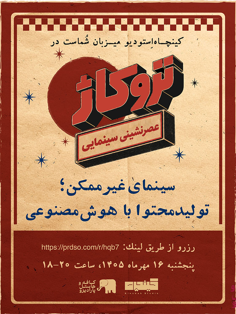 تروکاژ ، سینمای غیرممکن؛ تولیدمحتوا با هوش مصنوعی