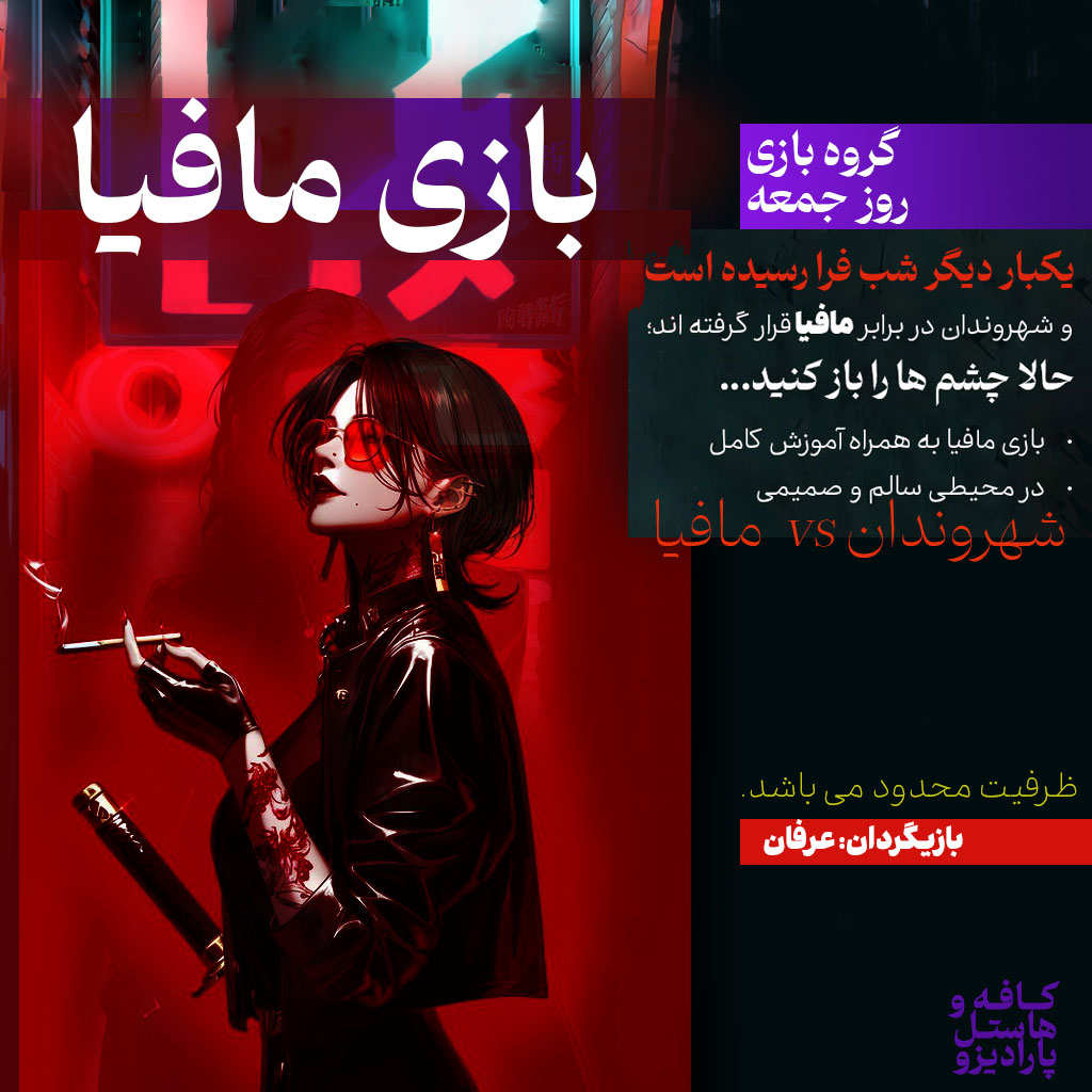 بازی مافیا