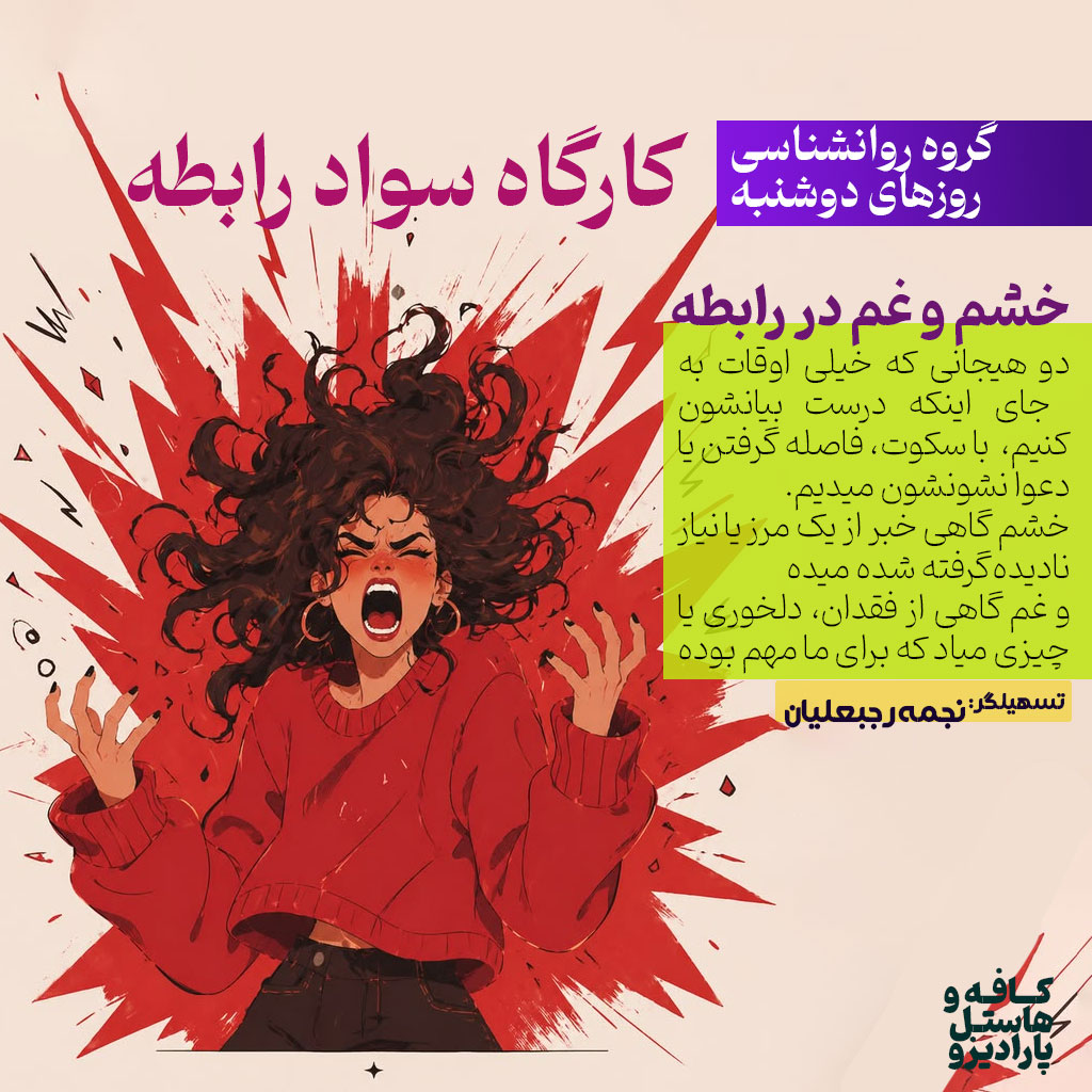 کارگاه سواد رابطه