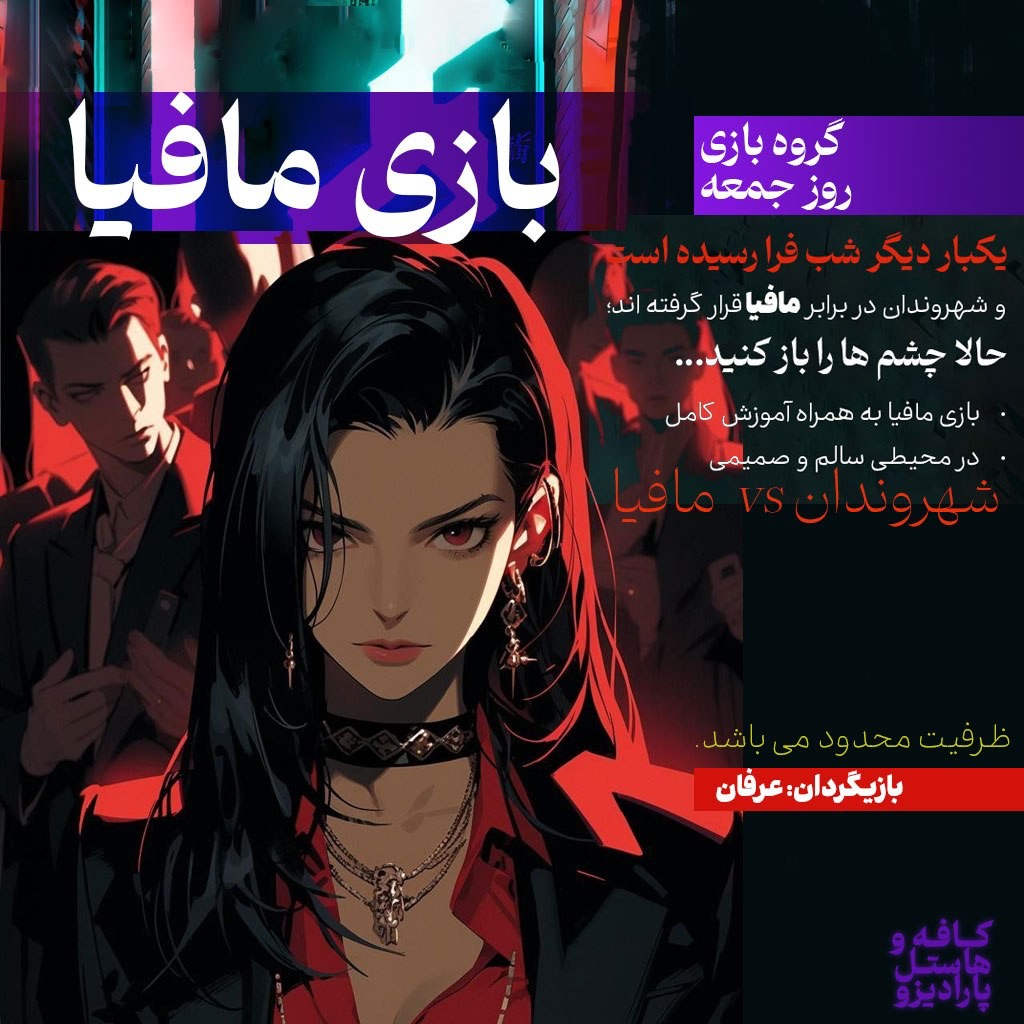 بازی مافیا